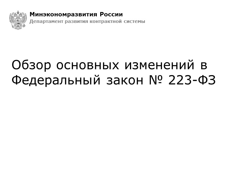 Обзор основных изменений в  Федеральный закон № 223-ФЗ Минэкономразвития России Департамент развития контрактной